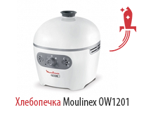 Хлебопечка Moulinex OW1201