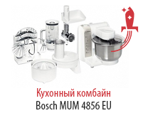 Кухонный комбайн Bosch MUM 4856 EU