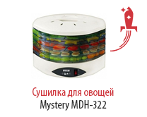 Сушилка для овощей Mystery MDH-322