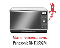 Микроволновая печь с грилем и конвекцией Panasonic NN-DS592M